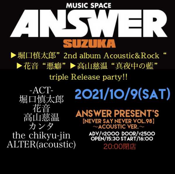 ANSWER presents【NEVER SAY NEVER VOL.98〜acoustic ver〜】 ▶︎堀口慎太郎”2nd album Acoustic&Rock“  ▶︎花音“悪癖” ▶︎高山慈温“真夜中の藍” triple Release party!!