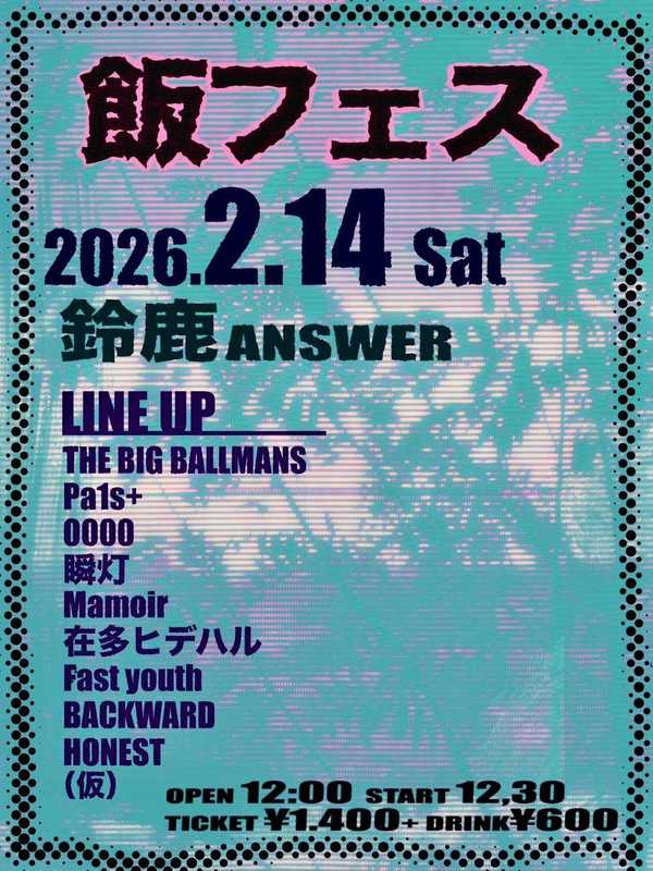 飯フェス