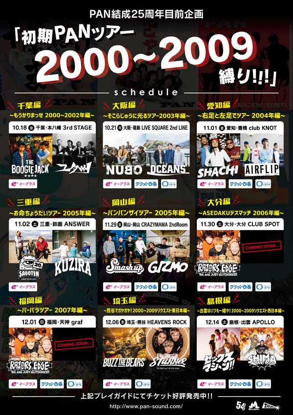 PAN結成25周年目前企画『初期PANツアー2000～2009縛り!!!』～お命ちょうだいツアー 2005年編～