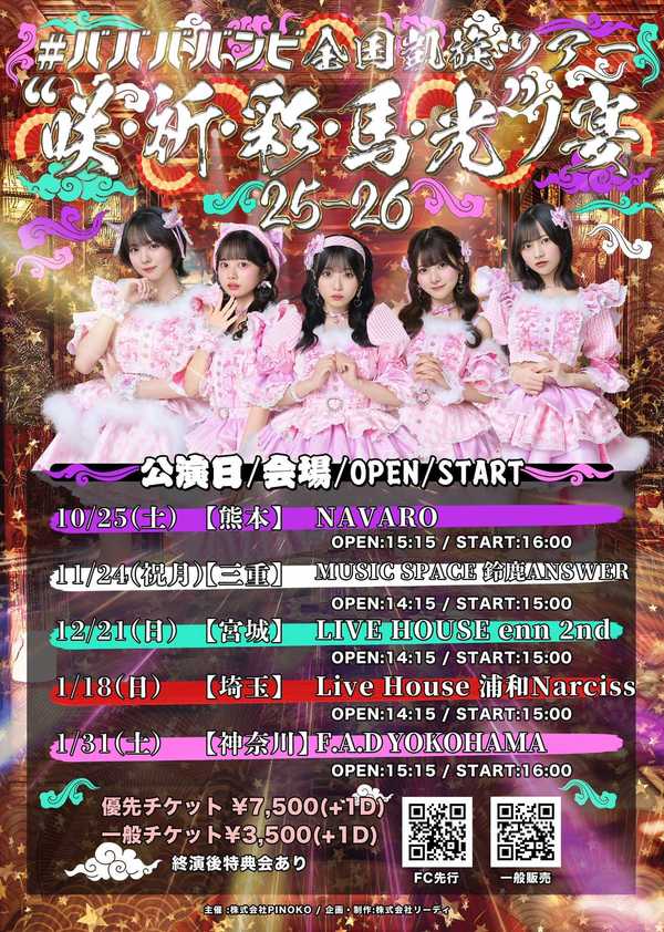 #ババババンビ 全国凱旋ツアー “咲・祈・彩・馬・光”ノ宴25-26