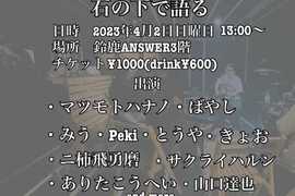 【石の下で語る】