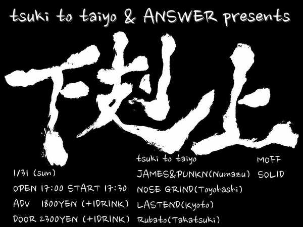 tsuki to taiyo ＆ ANSWER presents【下剋上】