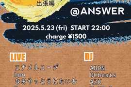 おつきみ 〜出張編〜