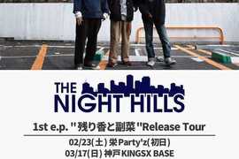 【THE NIGHT HILLS 1st e.p”残り香と福菜