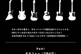 ANSWER presents【SEND & RETURN】(ギター会)