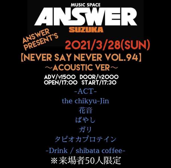 ANSWER presents 【NEVER SAY NEVER VOL.94〜acoustic ver〜】