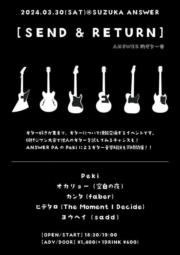 ANSWER presents【SEND & RETURN】(ギター会)