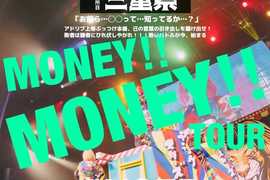 GIME ME MONEY!! MONEY!! TOUR 三重