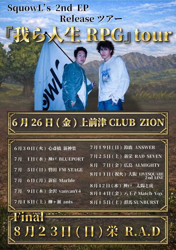 SquowL's『我ら人生 RPG』tour