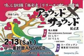 みはく presents【アラウンドサラウンド vol.2】