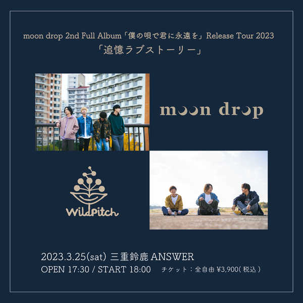 moon drop 2nd Full Album「君の唄で君に永遠を」Release Tour「追憶ラブストーリー」