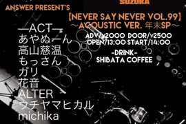 ANSWER presents【NEVER SAY NEVER VOL.99〜acoustic ver 年末SP〜】