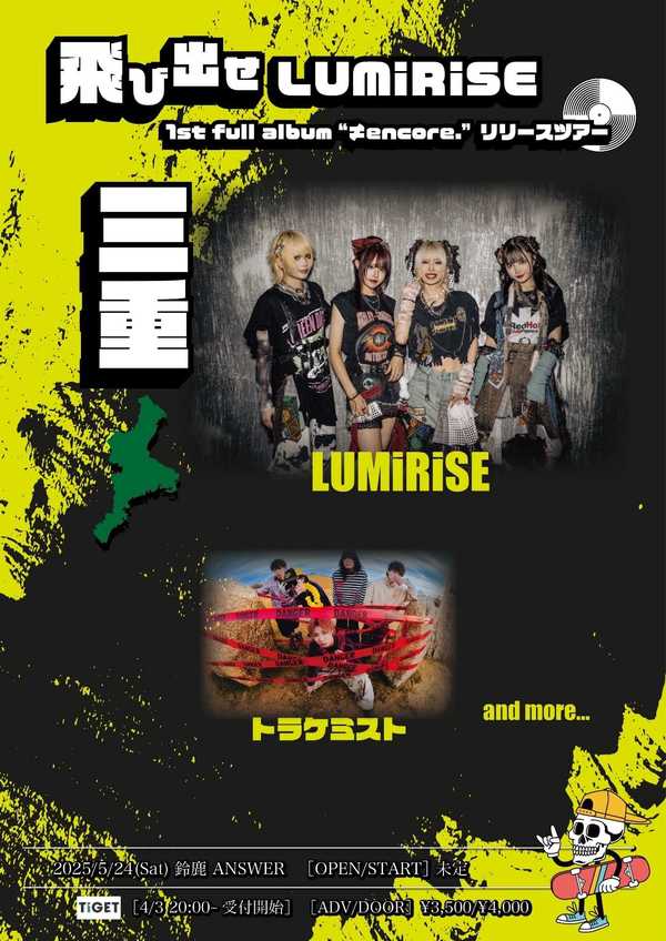 飛び出せLUMiRiSE ~1st full album 