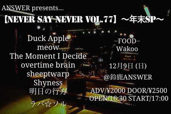 ANSWER presents【NEVER SAY NEVER VOL.77】～年末SP～