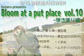 hotaru presents【Bloom at a put place vol.10】～弾き語り編～