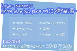 hotaru presents Bloom at a put place  vol.12〜弾き語り編〜