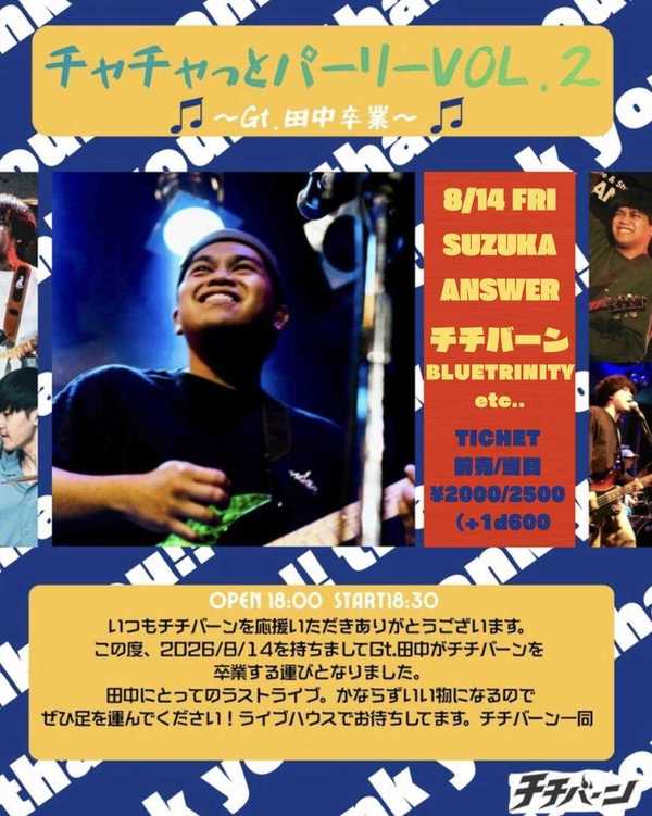 チチバーン pre. 「チャチャっとパーリー」vol.2 ~ Gt. 田中 卒業 ~