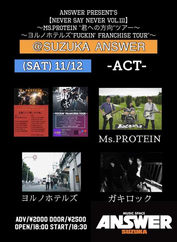 ANSWER present’s 【NEVER SAY NEVER VOL.111】 〜Ms.PROTEIN “君への方向”ツアー ヨルノホテルズ”FUCKIN’ FRANCHISE TOUR”〜